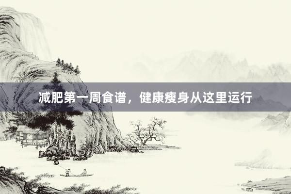 减肥第一周食谱，健康瘦身从这里运行